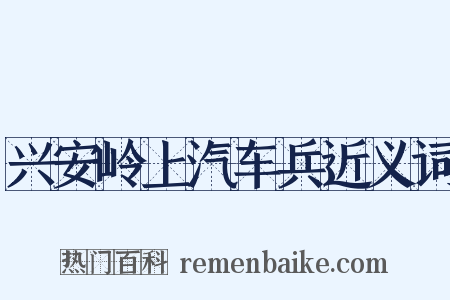 兴安岭上汽车兵近义词是什么意思的图片